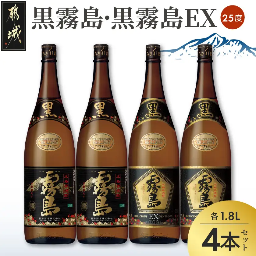 霧島酒造 「黒霧島・黒霧島EX」25度1.8×4本〔24-19-017〕_(都城市) 黒霧島25度 黒霧島EX25度 各1.8L×2本 計4本 一升瓶4本セット 本格芋焼酎 黄金千貫使用 水割りお湯割り ロック くろきり