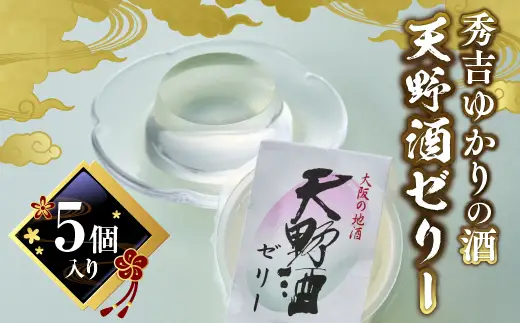 秀吉ゆかりの酒 天野酒ゼリー５個入り 15047-30013936