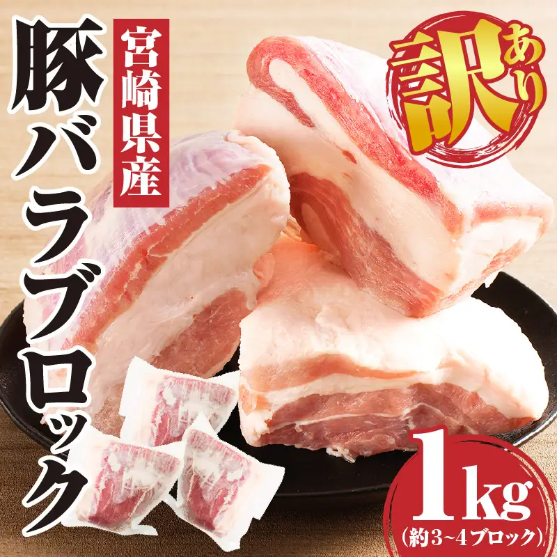 豚肉 ブロック 豚肉[訳あり 宮崎県産 バラ 1kg]