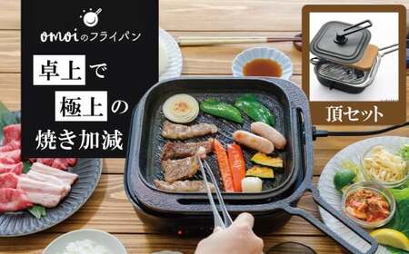 〈カンブリア宮殿で紹介されました！〉 おもいのフライパン スクエア 電気卓上コンロ 頂-ITADAKI-セット ドウシシャVer.  【目指したのは いつでも変わらない極上の焼き加減】 H051-232