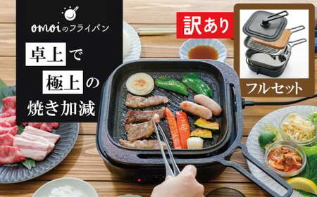 〈カンブリア宮殿で紹介されました！〉 【訳あり】おもいのフライパン スクエア 電気卓上コンロフル セット ドウシシャVer. 【目指したのは いつでも変わらない極上の焼き加減】 H051-234
