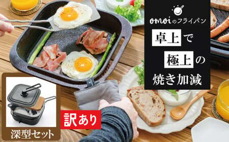 〈カンブリア宮殿で紹介されました！〉 【訳あり】おもいのフライパン スクエア 電気卓上コンロ 深型セット ドウシシャVer.  【目指したのは いつでも変わらない極上の焼き加減】 H051-235