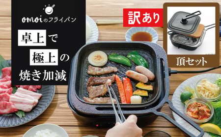 〈カンブリア宮殿で紹介されました！〉 【訳あり】おもいのフライパン スクエア 電気卓上コンロ 頂-ITADAKI-セット ドウシシャVer.  【目指したのは いつでも変わらない極上の焼き加減】 H051-236