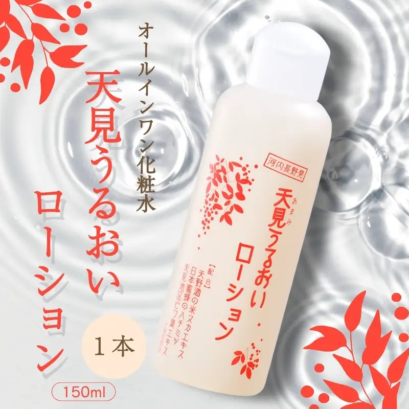 天見うるおいローション 150ml 1本