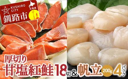 厚切り紅鮭一尾 18切れ＆訳ありホタテ200g×4 セット 北海道 釧路 ふるさと納税 鮭 紅鮭 サケ さけ 切身 帆立 ほたて 冷凍 甘塩 魚 魚介 海鮮 海産物 F4F-8856