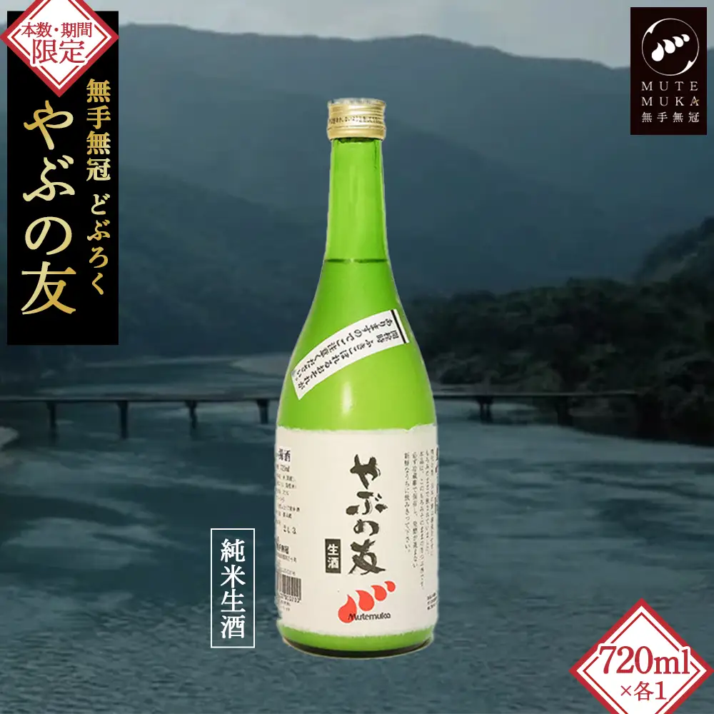 【本数・期間限定】無手無冠 どぶろく「やぶの友」／Hmm-19 どぶろく どぶろく どぶろく どぶろく どぶろく どぶろく