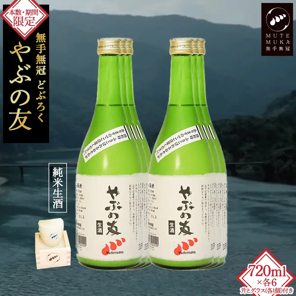 【本数・期間限定】無手無冠 どぶろく「やぶの友」(6本セット)升・グラス付き／Hmm-21 どぶろく どぶろく どぶろく どぶろく どぶろく どぶろく