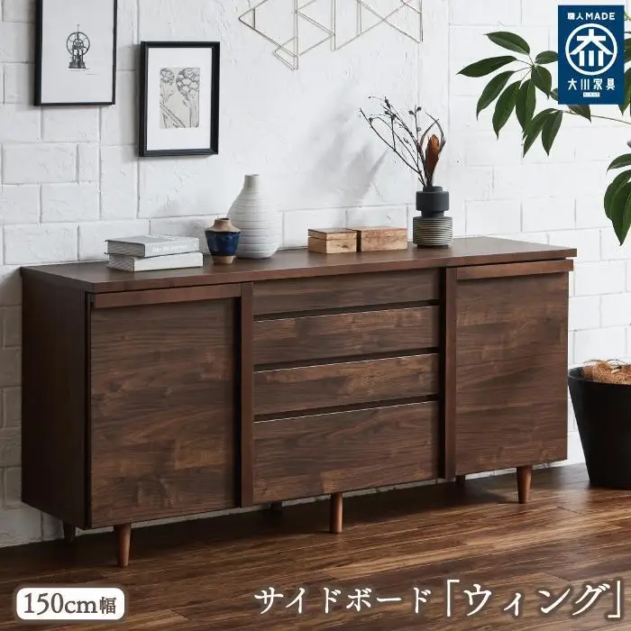 150サイドボード ウィング