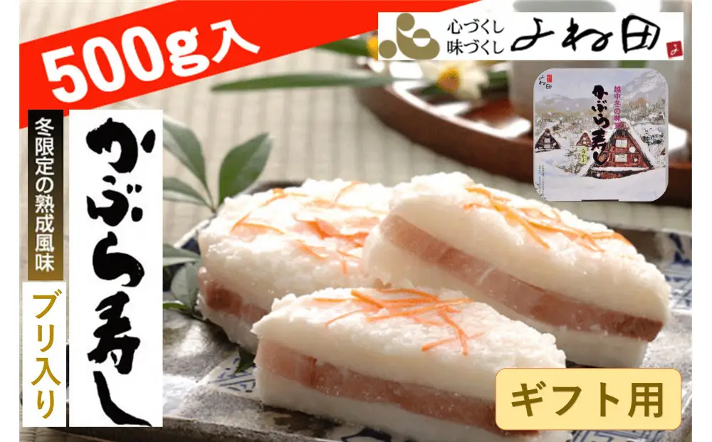 【ギフト用】【11月16日～翌年1月9日出荷期間限定】かぶら寿しブリ入（福丸）500ｇ＜南砺伝承の冬の熟成風味＞《南砺の逸品》