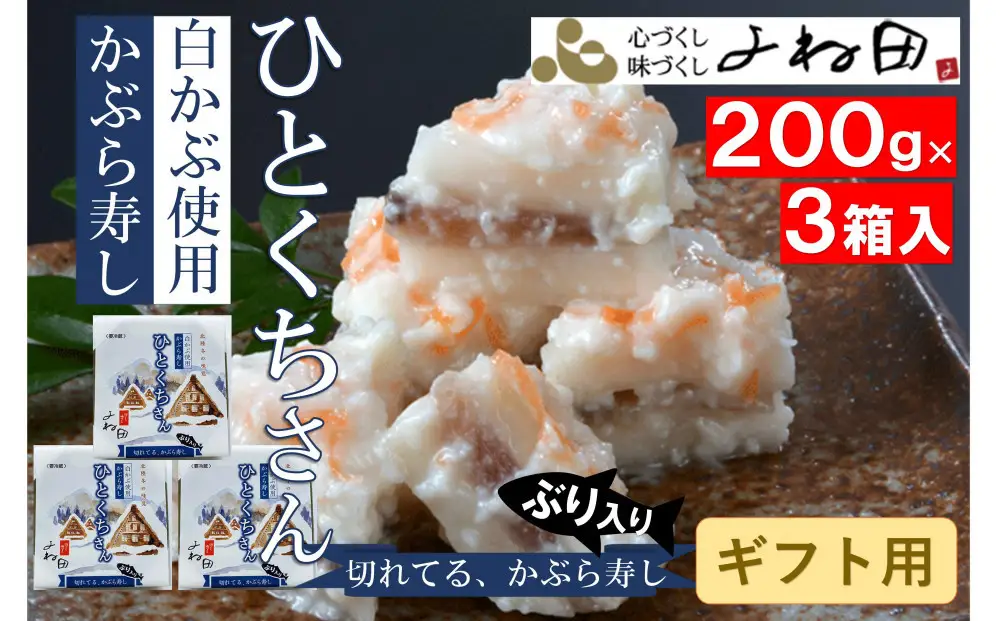 【ギフト用】【11月16日～2026年2月末日出荷期間限定】 3箱組の切れてるかぶら寿し「ひとくちさん」～南砺の味をお気軽に《南砺の逸品》