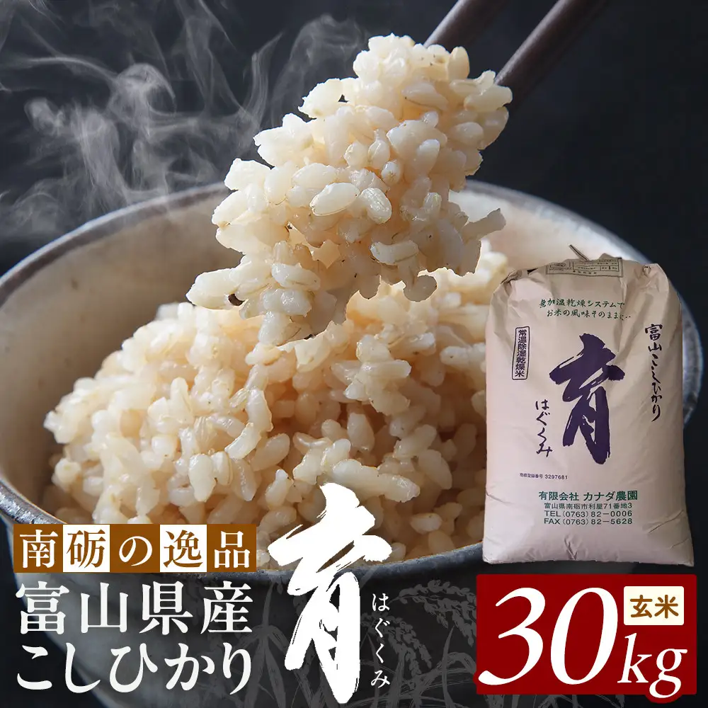 【令和7年産】富山県産こしひかり　育（はぐくみ）玄米３０kg《南砺の逸品》