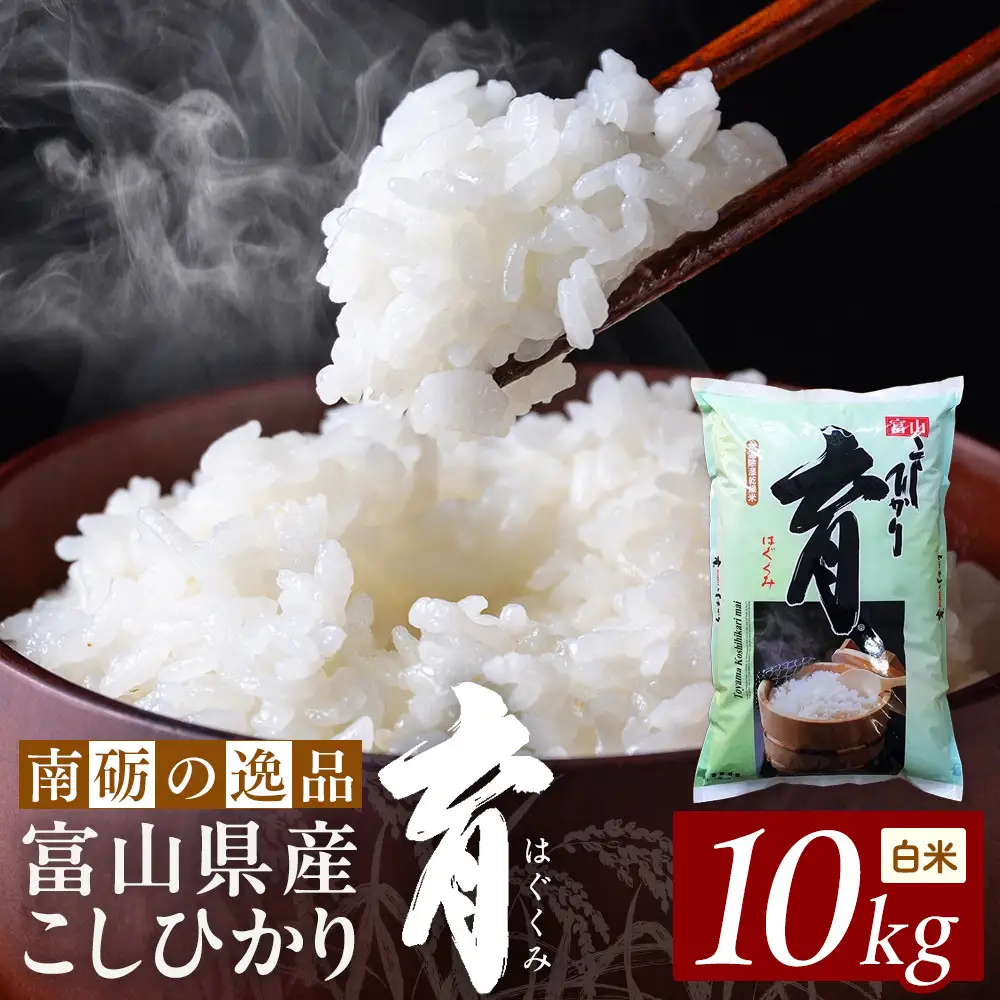 【令和7年産】富山県産こしひかり　育（はぐくみ）白米１０kg《南砺の逸品》