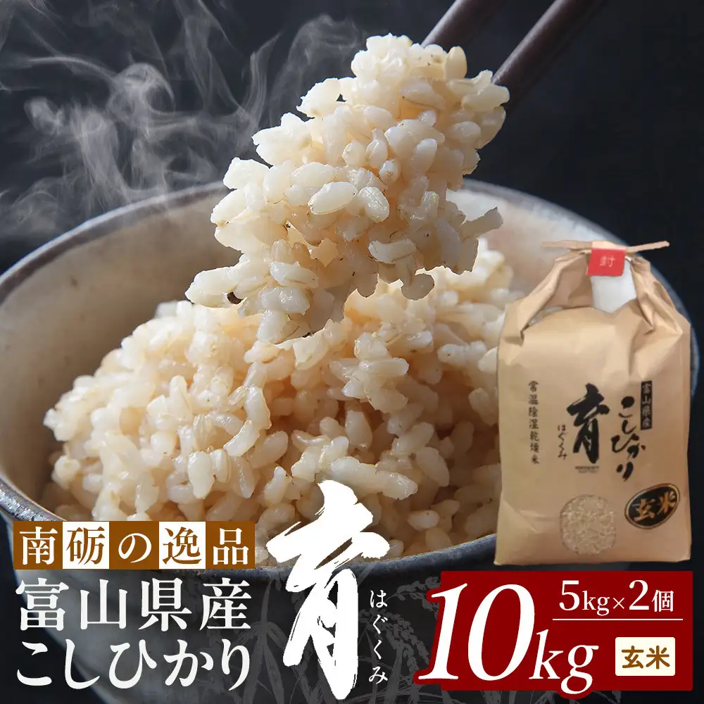 【令和7年産】富山県産こしひかり　育（はぐくみ）玄米　5キロ×２個セット《南砺の逸品》