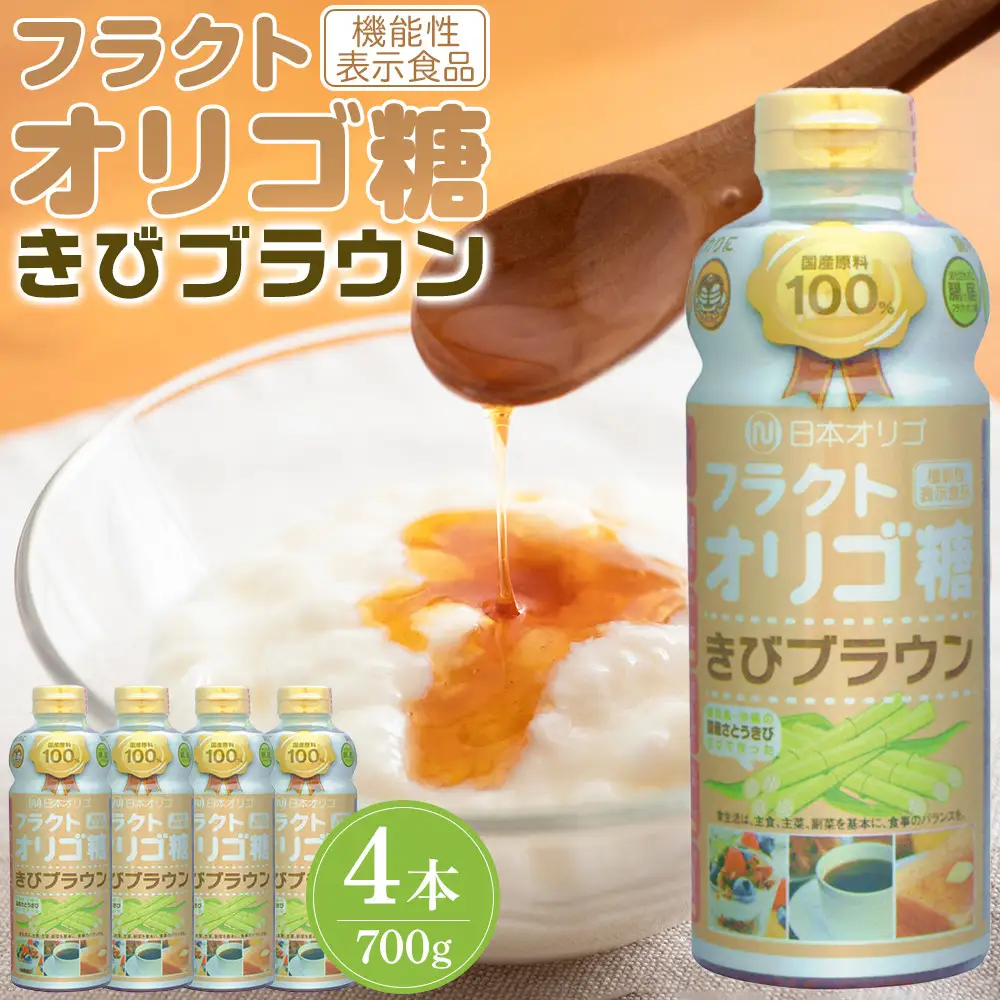 フラクトオリゴ糖(きびブラウン)700g×4本
