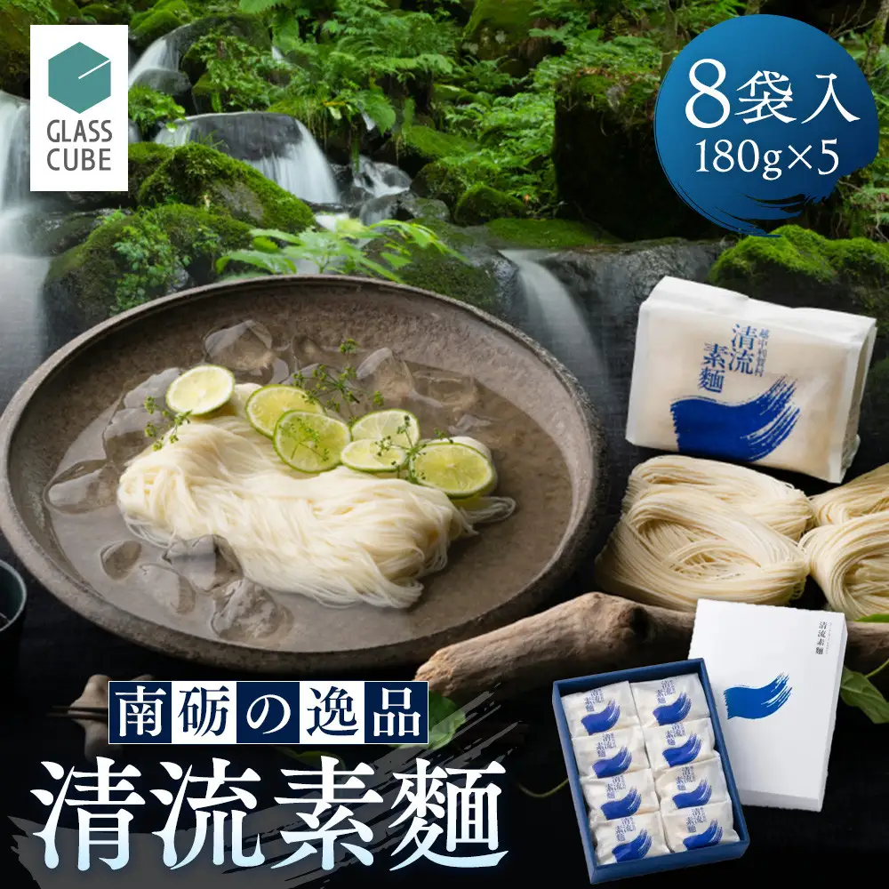 清流素麺（8袋入り）《南砺の逸品》