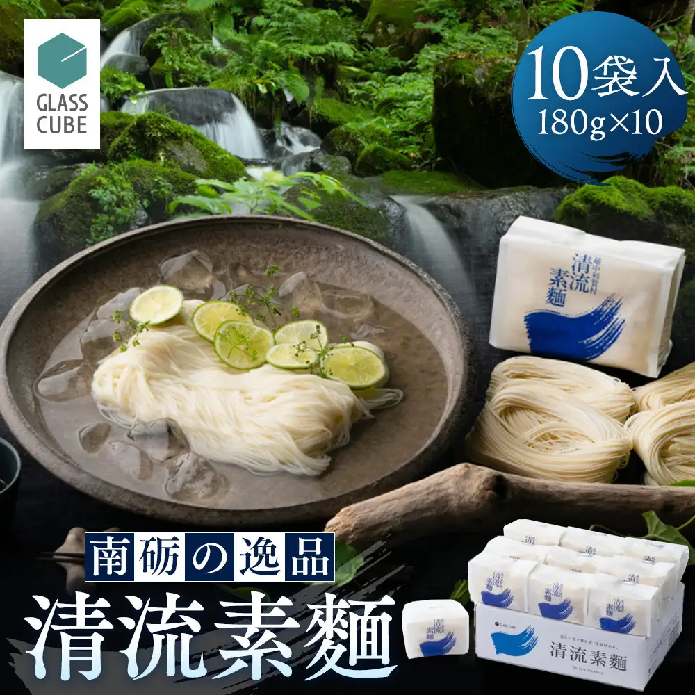 清流素麺（10袋入り）白段ボール《南砺の逸品》