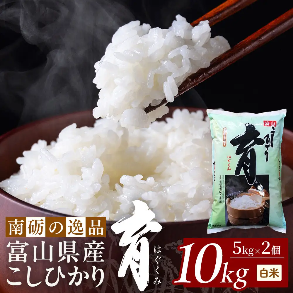 【令和7年産】富山県産こしひかり　育（はぐくみ）白米　5キロ×２個セット《南砺の逸品》