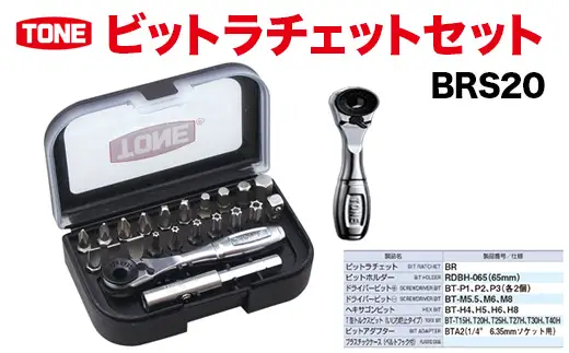 TONE トネ ビットラチェットセット ( BRS20 ) 15001-30025151 ｜  工具 整備士 自動車 バイク DIY メンテナンス