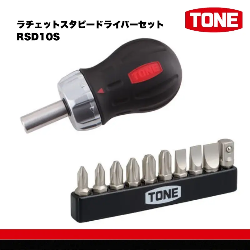 TONE トネ ラチェットスタビードライバーセット ( RSD10S ) 15001-30025152 