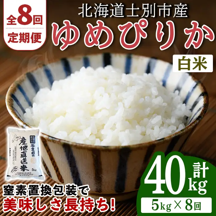 ＜8回定期便＞北海道士別産 ゆめぴりか 5kg 先行予約 令和8年産 2026年11月以降順次発送 白米 【産直の谷農園】F7206-2611