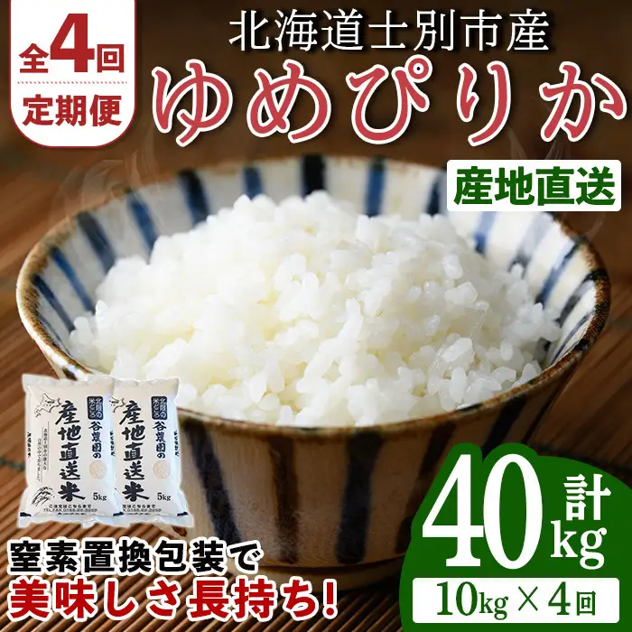 ＜全4回定期便＞北海道士別産 ゆめぴりか (計40kg・10kg×4回) 米 お米 ゆめぴりか 定期便 白米 北海道産 北海道米 士別産 ごはん 産地直送 窒素置換包装 【産直の谷農園】【F7093】