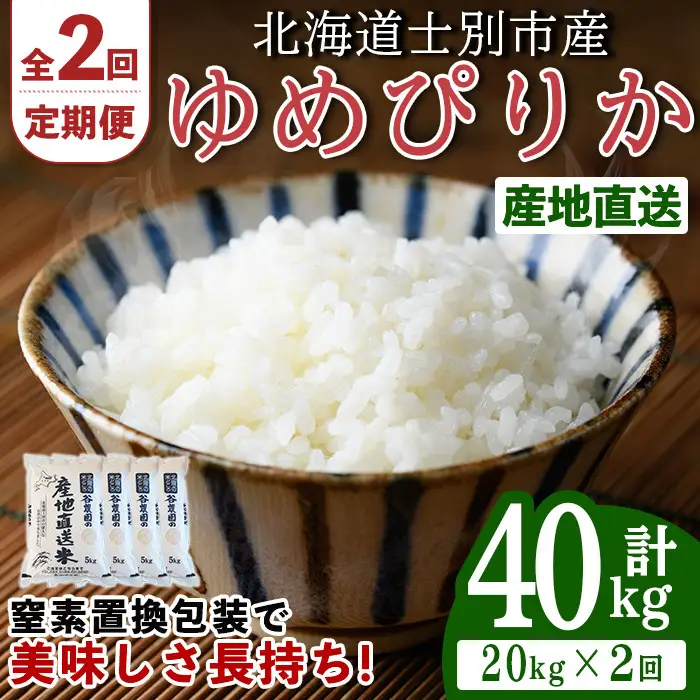 ＜全2回定期便＞北海道士別産 ゆめぴりか (計40kg・20kg×2回) 米 お米 ゆめぴりか 定期便 白米 北海道産 北海道米 士別産 ごはん 産地直送 窒素置換包装 【産直の谷農園】【F7094】