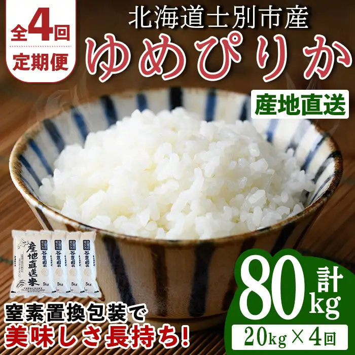 ＜全4回定期便＞北海道士別産 ゆめぴりか (計80kg・20kg×4回) 米 お米 ゆめぴりか 定期便 白米 北海道産 北海道米 士別産 ごはん 産地直送 窒素置換包装 【産直の谷農園】【F7048】