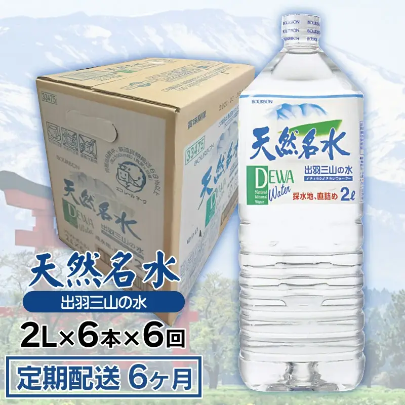 【定期配送6ヶ月】天然名水 出羽三山の水 ペットボトル1ケース（2L×6本）×6回お届け　K-615