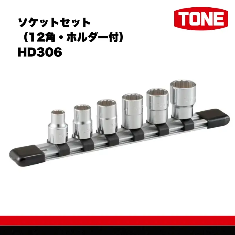 TONE トネ ソケットセット（12角・ホルダー付） HD306　工具　TONE　トネ 15001-30025249｜ 工具 整備士 自動車 バイク DIY メンテナンス