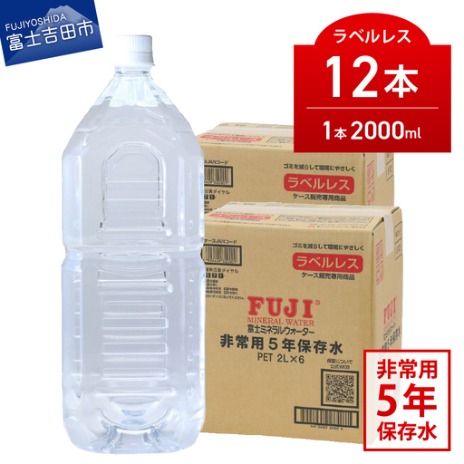 富士ミネラルウォーター　５年保存水ラベルレス　２L×12本  防災 備蓄 ストック 防災グッズ 保存 非常用 