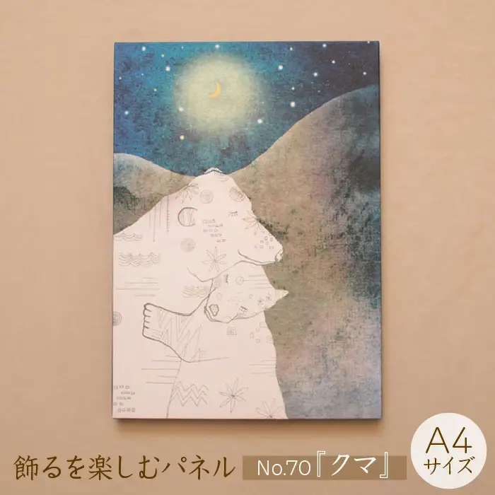 江リコの絵　飾るを楽しむパネル/A4サイズ No.70（クマ）【アートパネル インテリア 壁掛け おしゃれ かわいい パネル デジタル画 プリント 画家 アート 動物 熊 クマ リビング 子ども部屋 ギフト 贈り物 ご自宅用 島根県 安来市】