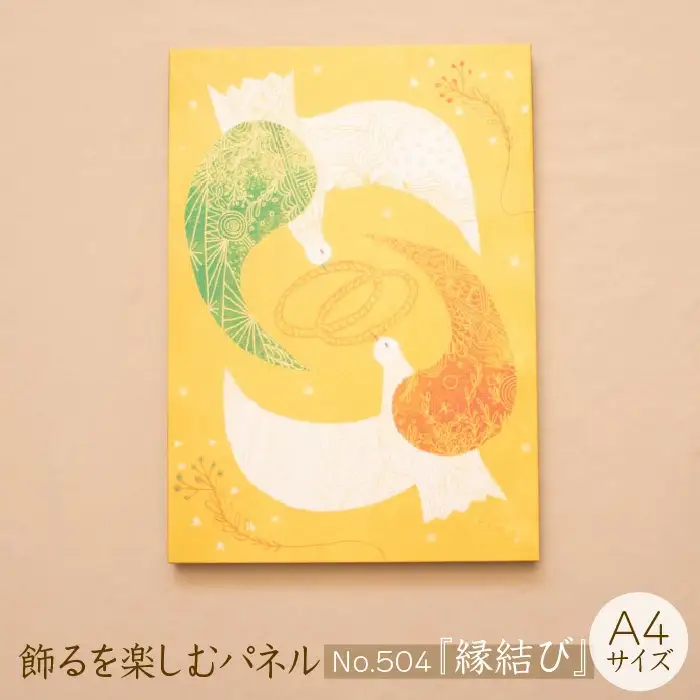 江リコの絵　飾るを楽しむパネル/A4サイズ No.504（縁結び）【アートパネル インテリア 壁掛け おしゃれ かわいい パネル デジタル画 プリント 画家 アート リビング 子ども部屋 ギフト 贈り物 ご自宅用 島根県 安来市】