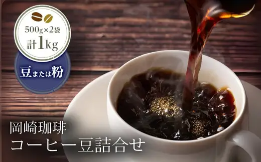 岡崎珈琲 コーヒー豆詰合せ（粉）| コーヒー コーヒー豆 コーヒー粉 選べる 1kg 1000g 500g×2袋 豆 粉 珈琲 珈琲豆 ギフト ブレンド