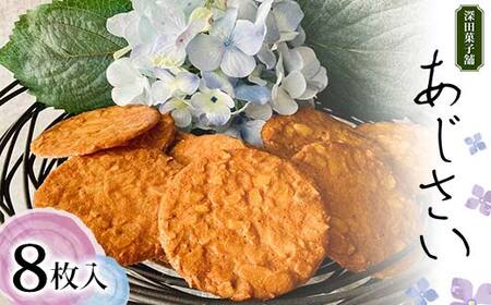 深田菓子舗 あじさい 8枚入り 焼き菓子 お菓子 クッキー 山形県 新庄市 F3S-2043