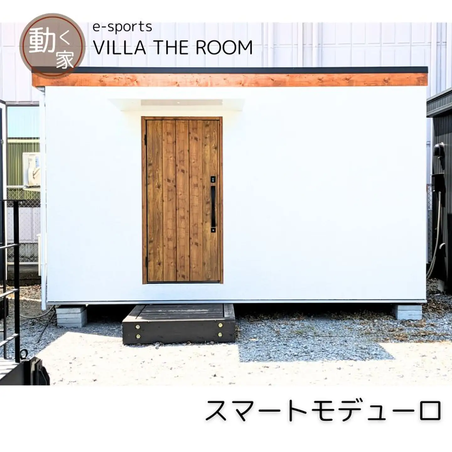 e-sports VILLA THE ROOM (スマートモデューロ）【ムービングハウス ハウス 家 住居 車 テレワーク 店舗 オフィス ゲーム】