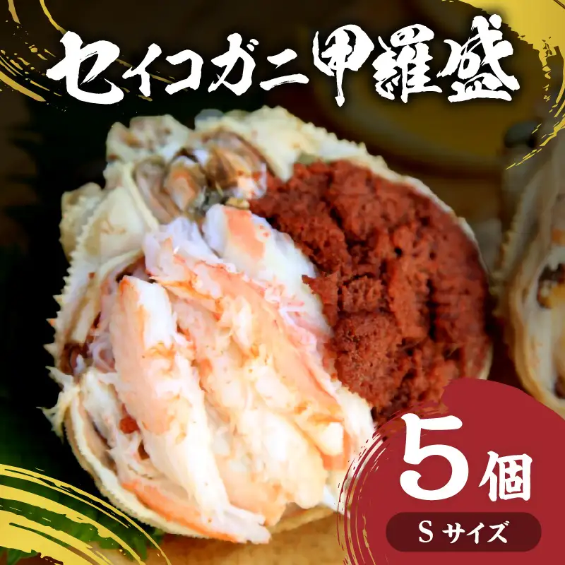セイコガニ甲羅盛Sサイズ　5個セット カニ 蟹 カニ