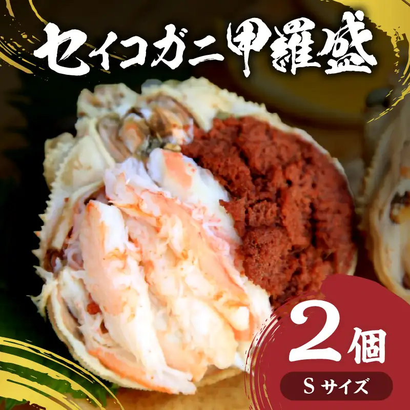 セイコガニ甲羅盛Sサイズ　2個セット カニ 蟹 カニ