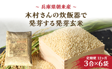 ＼12か月 定期便／木村さんの炊飯器で発芽する発芽玄米 3合×６袋×12か月【1月開始】 AS2KEA1