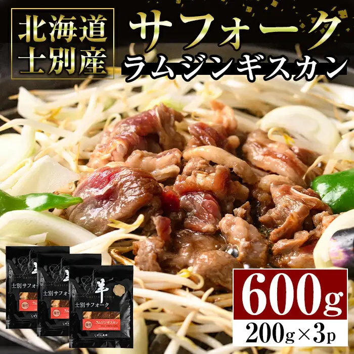 【ペコラファーム】士別産サフォークラムジンギスカン200g×3Pセット