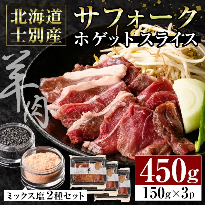【ペコラファーム】士別産サフォークホゲットスライス（150g×3P）とミックス塩（ピンク・ブラック）のセット