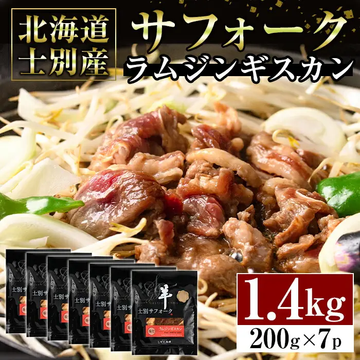【ペコラファーム】士別産サフォークラムジンギスカン（200g×7P）