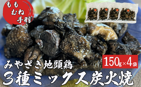 みやざき地頭鶏 3種ミックス 炭火焼 真空パック 150g×4袋 計600g