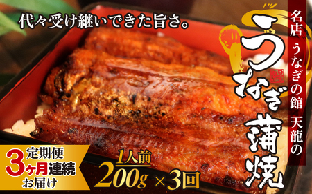 【3ヶ月連続お届け】うなぎの蒲焼（真空パック）1人前 約200g