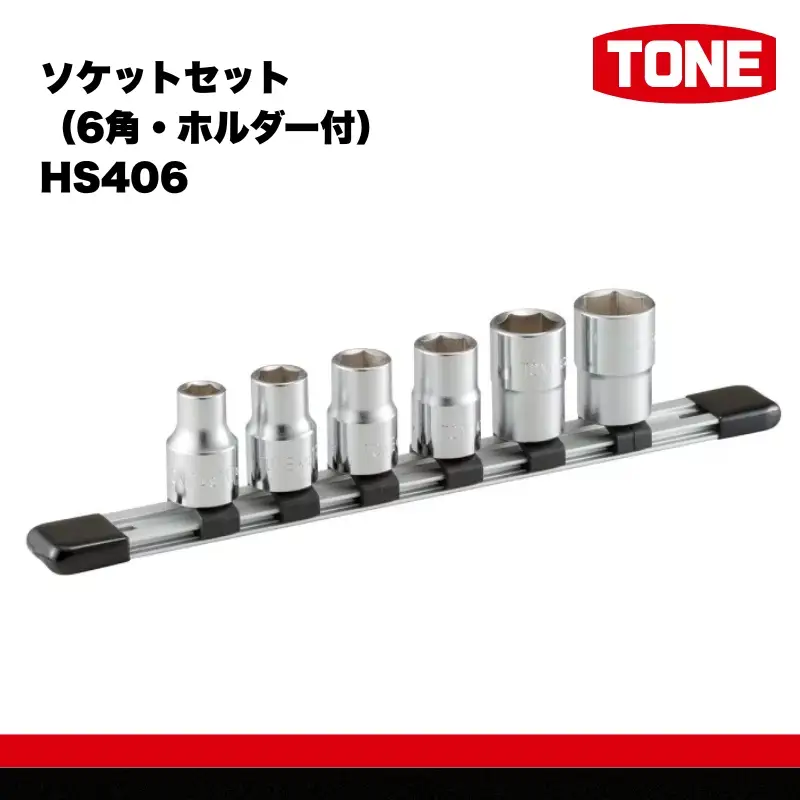 TONE トネ ソケットセット（6角・ホルダー付） HS406　工具　TONE　トネ 15001-30025256｜工具 整備士 自動車 バイク DIY メンテナンス