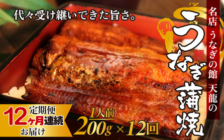 【12ヶ月連続お届け】うなぎの蒲焼（真空パック）1人前 約200g