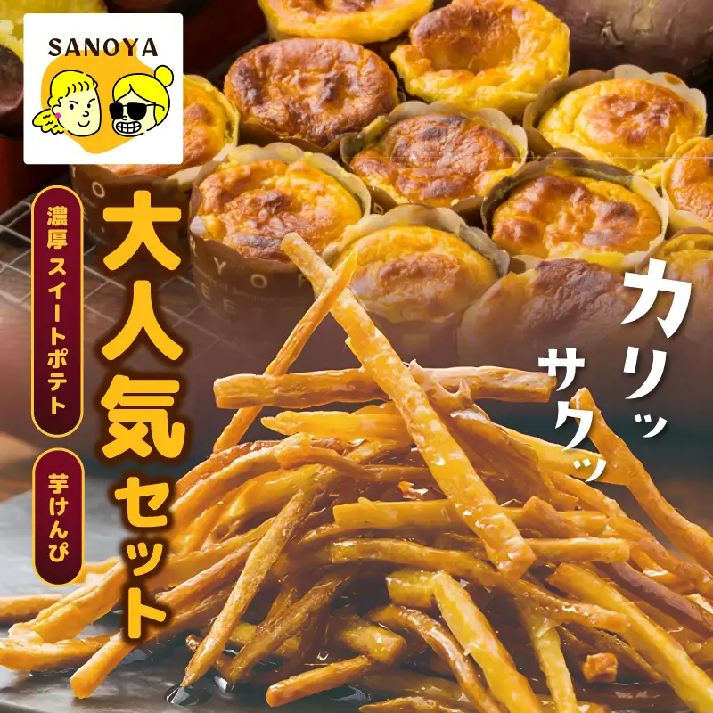 芋匠さのや 大人気セット（濃厚スイートポテト 12個／芋けんぴ）
