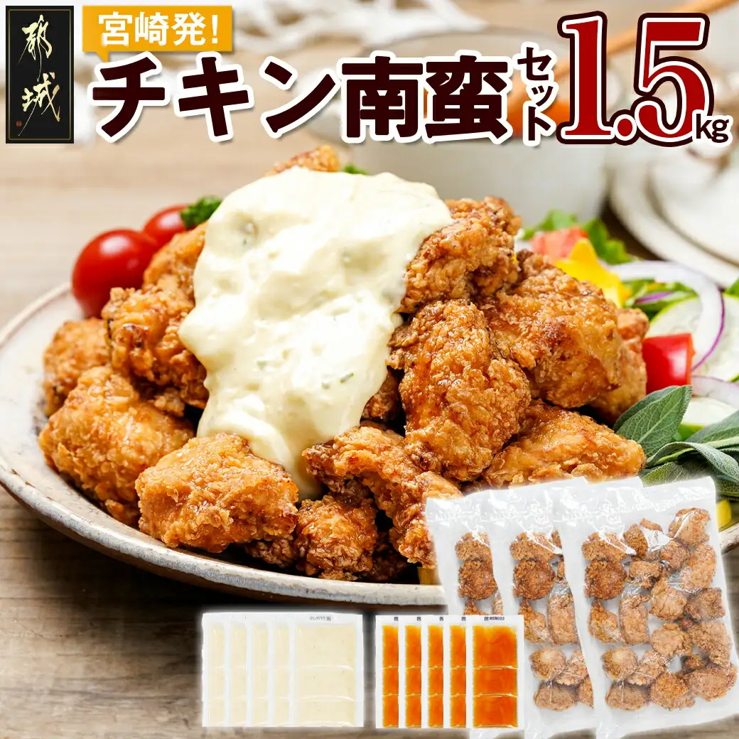 宮崎発!チキン南蛮セット1.5kg〔12-4401〕_(都城市)簡単！時短！ 国産若鶏肉 ジューシー チキン南蛮 夕食 おつまみ お弁当 1人暮らし 500g×3P
