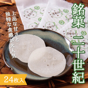 銘菓 二十世紀 24枚入