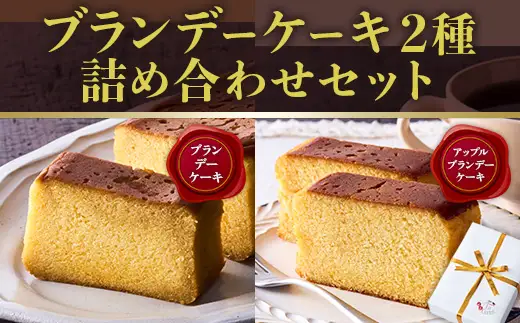 ブランデーケーキ2種 詰め合わせセット