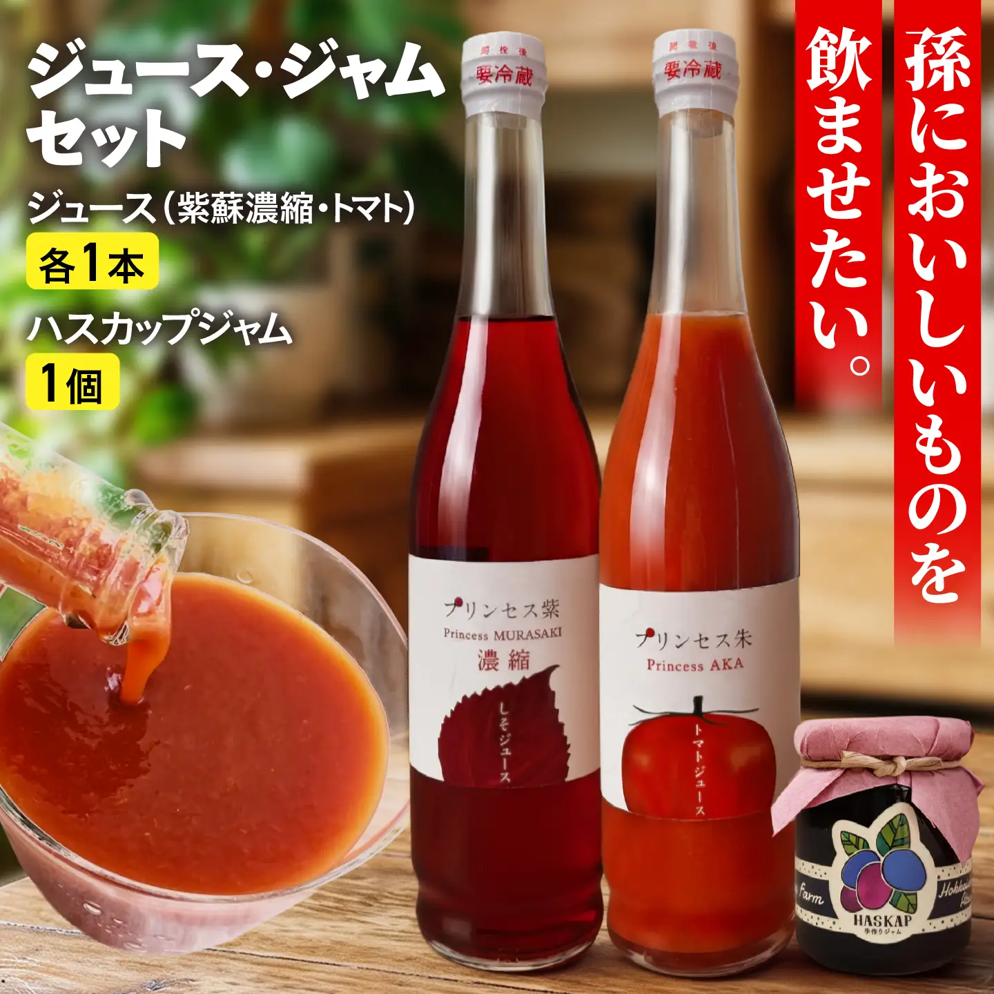 厚真のお母さん手づくりジュース（紫蘇濃縮・トマト 500ml×各1本）＆土居農園ハスカップジャムセット【手づくりグループあすなろ】 しそ 紫蘇 とまと トマト ジュース 手づくり ハスカップ ジャム セット 北海道 [AXAQ002]